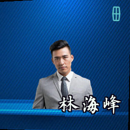 林海峰